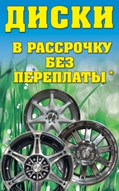 http://stokoles34.ru/akcii/diski-v-rassrochku-bez-pereplaty.html