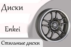 http://stokoles34.ru/novosti/postupili--v-prodazhu-diski-enkei.html